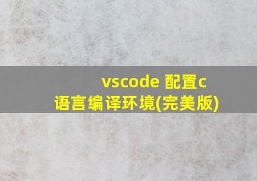 vscode 配置c语言编译环境(完美版)